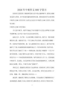 2026年中秋作文800字賞月