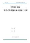 附著式升降腳手架專項(xiàng)施工方案范本