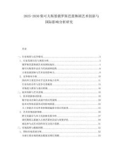 2025-2030柴可夫斯基俄羅斯芭蕾舞劇藝術(shù)創(chuàng)新與國(guó)際影響分析研究