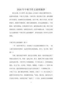 2026年中秋節(jié)作文素材摘抄