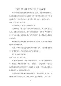 2026年中秋節作文賞月300字