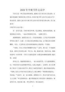 2026年中秋節(jié)作文高中