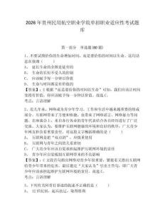 2026年貴州民用航空職業(yè)學(xué)院?jiǎn)握新殬I(yè)適應(yīng)性考試題庫(kù)及答案詳解一套