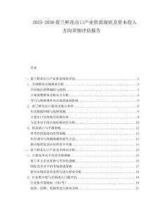 2025-2030荷蘭鮮花出口產(chǎn)業(yè)供需現(xiàn)狀及資本投入方向詳細(xì)評估報告