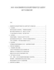 2025-2030基礎(chǔ)教育信息化教學(xué)資源開發(fā)與免費(fèi)開放平臺(tái)規(guī)劃分析