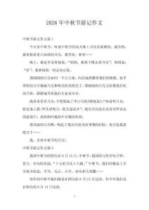 2026年中秋節(jié)游記作文
