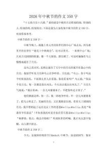 2026年中秋節(jié)的作文350字