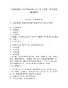 2025年廈門市集美區海鳳小學產假（頂崗）教師招聘備考題庫含答案詳解