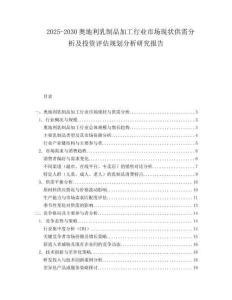 2025-2030奧地利乳制品加工行業(yè)市場現(xiàn)狀供需分析及投資評估規(guī)劃分析研究報告