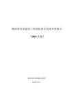 湖南省房屋建筑工程消防設(shè)計技術(shù)審查要點（2024年版）