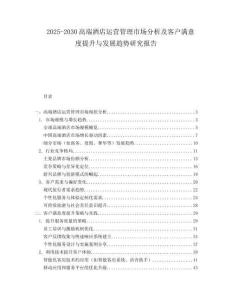 2025-2030高端酒店運營管理市場分析及客戶滿意度提升與發(fā)展趨勢研究報告