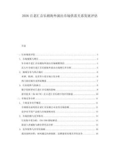 2026百老匯音樂(lè)劇海外演出市場(chǎng)供需關(guān)系發(fā)展評(píng)估