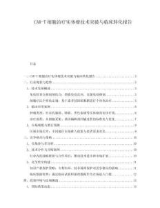 CAR-T細胞治療實體瘤技術突破與臨床轉化報告