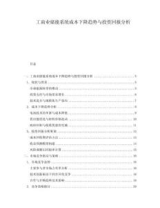 工商業(yè)儲(chǔ)能系統(tǒng)成本下降趨勢(shì)與投資回報(bào)分析