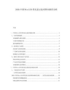 2026中國MiniLED背光顯示技術降本路徑分析