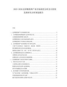 2025-2030法國(guó)葡萄酒產(chǎn)業(yè)市場(chǎng)現(xiàn)狀分析及可持續(xù)發(fā)展研究分析規(guī)劃報(bào)告