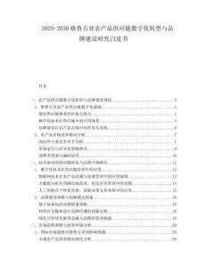 2025-2030格魯吉亞農(nóng)產(chǎn)品供應(yīng)鏈數(shù)字化轉(zhuǎn)型與品牌建設(shè)研究白皮書(shū)