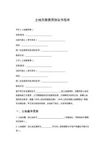 土地?zé)o償使用協(xié)議書(shū)范本