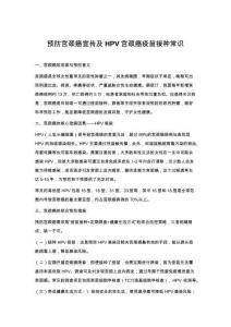 预防宫颈癌宣传及HPV宫颈癌疫苗接种常识