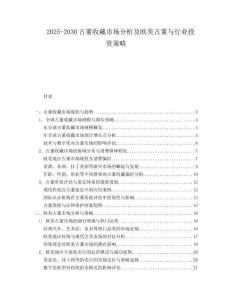 2025-2030古董收藏市場分析及歐美古董與行業(yè)投資策略