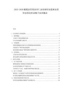 2025-2030橄欖油堅果油杏仁油亞麻籽油蓖麻油菜籽油葵花籽油椰子油米糠油