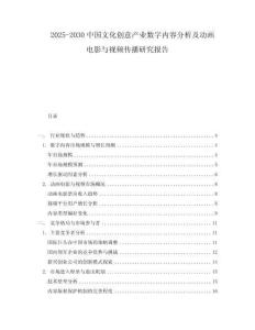 2025-2030中國(guó)文化創(chuàng)意產(chǎn)業(yè)數(shù)字內(nèi)容分析及動(dòng)畫電影與視頻傳播研究報(bào)告