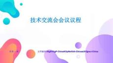 技術交流會會議議程全面解析與深度指導