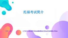 托福考試簡介完整方案與落地實施