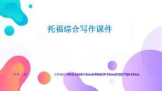 托福綜合寫作課件模式解析與創(chuàng)新應(yīng)用