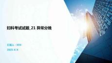 婦科考試試題_21 異常分娩