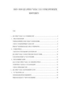 2025-2030意大利農(nóng)產(chǎn)品加工出口市場分析規(guī)劃發(fā)展研究報告