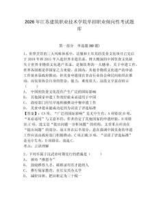 2026年江蘇建筑職業技術學院單招職業傾向性考試題庫及參考答案詳解1套