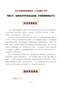 ”十五五規(guī)劃“專題03：加快高水平科技自立自強(qiáng)，引領(lǐng)發(fā)展新質(zhì)生產(chǎn)力-2026年高考政治時(shí)政熱點(diǎn)背景 鏈接教材 考點(diǎn)押題（全國通用）（原卷版）
