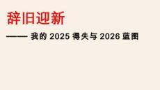 辭舊迎新——我的2025得失與2026藍圖-2025-2026學(xué)年高二上學(xué)期主題班會課件