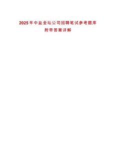 2025年中鹽金壇公司招聘筆試參考題庫(kù)附帶答案詳解