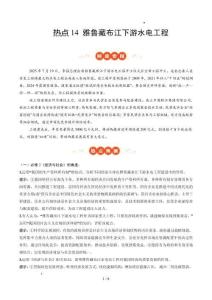 熱點(diǎn)14 雅魯藏布江下游水電工程（原卷版）專項(xiàng)訓(xùn)練-2026年高考政治必備時(shí)政熱點(diǎn)講練（全國通用）