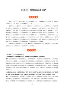 熱點(diǎn)15 西夏陵申遺成功（原卷版）專項(xiàng)訓(xùn)練-2026年高考政治必備時(shí)政熱點(diǎn)講練（全國通用）