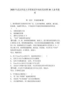 2025年武漢科技大學附屬老年病醫院招聘30人備考題庫及答案詳解1套