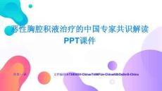 恶性胸腔积液治疗的中国专家共识解读PPT课件最新动态与发展展望