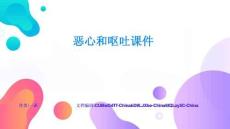 恶心和呕吐课件经典解读与应用示范