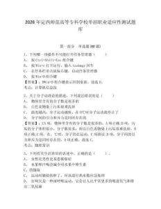 2026年定西師范高等專科學校單招職業適應性測試題庫參考答案詳解