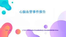 心腦血管事件報(bào)告實(shí)用技巧與避坑指南