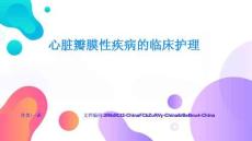 心脏瓣膜性疾病的临床护理项目实战与案例精讲