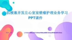 心肌梗塞并發左心室室壁瘤護理業務學習PPT課件精選案例與最佳實踐