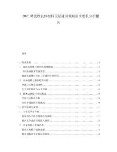 2026微波鐵氧體材料衛星通訊領域需求增長分析報告