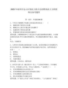 2025年福州市倉山區殘疾人聯合會招聘殘疾人專職聯絡員備考題庫及1套參考答案詳解