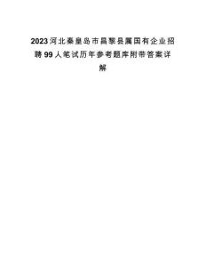 2023河北秦皇島市昌黎縣屬國有企業(yè)招聘99人筆試歷年參考題庫附帶答案詳解
