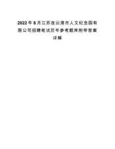 2022年8月江蘇連云港市人文紀(jì)念園有限公司招聘筆試歷年參考題庫附帶答案詳解