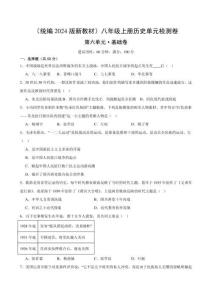 （統編2024版）歷史八年級上冊 第六單元基礎測試卷（學生版+解析版）