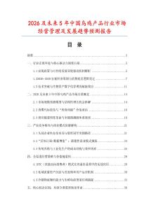 2026及未來5年中國烏雞產(chǎn)品行業(yè)市場經(jīng)營管理及發(fā)展趨勢預(yù)測報告